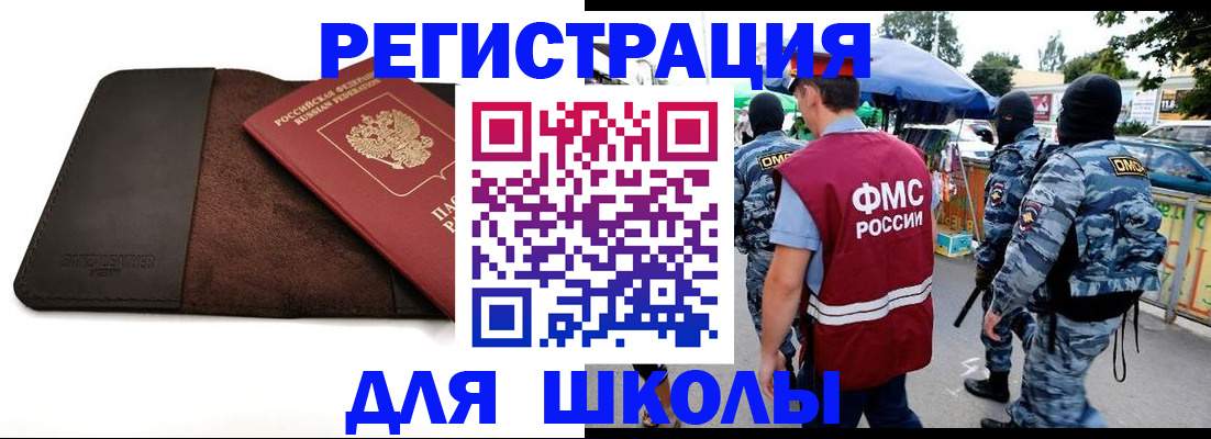 прописка для школы в Новоалтайске